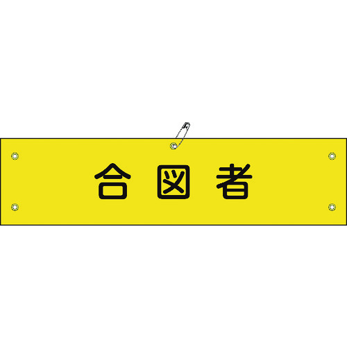 トラスコ中山 緑十字 ビニール製腕章 合図者 腕章-29A 90×360mm 軟質エンビ（ご注文単位1枚）【直送品】