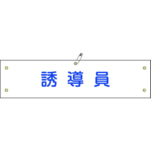 トラスコ中山 緑十字 ビニール製腕章 誘導員 腕章-30A 90×360mm 軟質エンビ（ご注文単位1本）【直送品】