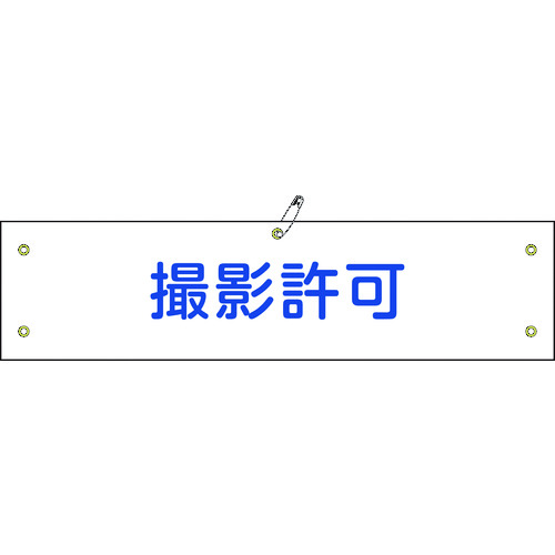 トラスコ中山 緑十字 ビニール製腕章 撮影許可 腕章-35A 90×360mm 軟質エンビ（ご注文単位1本）【直送品】