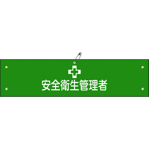 トラスコ中山 緑十字 ビニール製腕章 安全衛生管理者 腕章-36A 90×360mm 軟質エンビ（ご注文単位1本）【直送品】