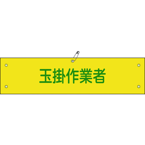 トラスコ中山 緑十字 ビニール製腕章 玉掛作業者 腕章-39A 90×360mm 軟質エンビ（ご注文単位1枚）【直送品】