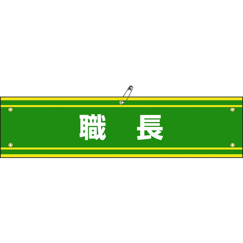 トラスコ中山 緑十字 ビニール製腕章 職長 腕章-42A 90×360mm 軟質エンビ（ご注文単位1本）【直送品】