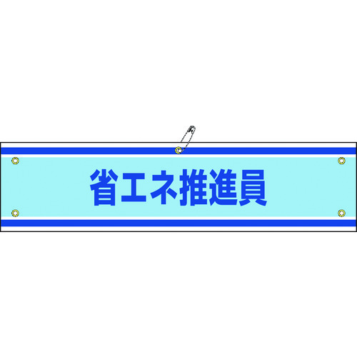 トラスコ中山 緑十字 ビニール製腕章 省エネ推進員 腕章-43A 90×360mm 軟質エンビ（ご注文単位1本）【直送品】