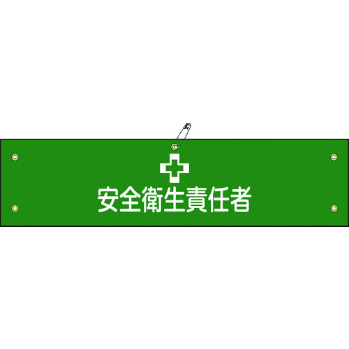 トラスコ中山 緑十字 布製腕章 安全衛生責任者 腕章-4B 80×360mm ビニール製カバー付（ご注文単位1本）【直送品】