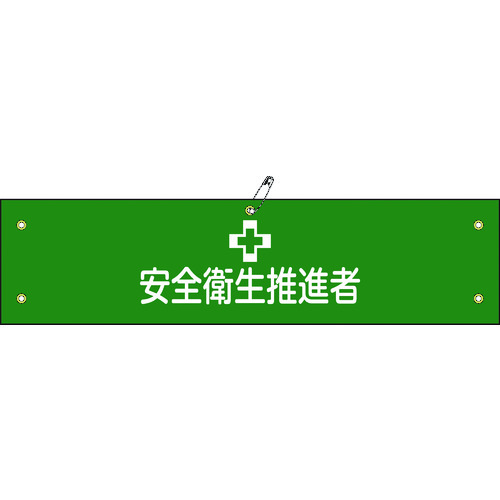 トラスコ中山 緑十字 布製腕章 安全衛生推進者 腕章-41B 80×360mm ビニール製カバー付（ご注文単位1本）【直送品】