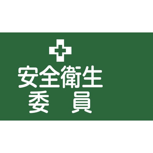 トラスコ中山 緑十字 ピンレスゴム腕章 安全衛生委員 GW-2L 95mm幅×腕まわり350mm Lサイズ（ご注文単位1本）【直送品】