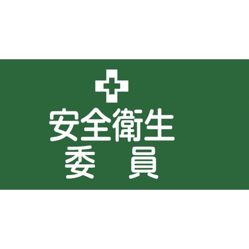 トラスコ中山 緑十字 ピンレスゴム腕章 安全衛生委員 GW-2S 95mm幅×腕まわり300mm Sサイズ（ご注文単位1本）【直送品】