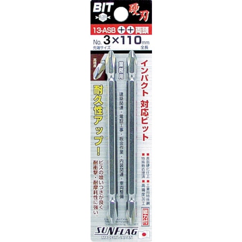 トラスコ中山 サンフラッグ ブロンズ両頭ビット #3X110mm (2本入)（ご注文単位1パック）【直送品】