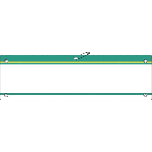 トラスコ中山 緑十字 差し込み式腕章(ビニール製) 緑 腕章-200(緑) 90×360mm 軟質エンビ（ご注文単位1枚）【直送品】