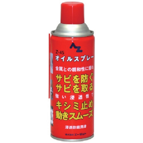 トラスコ中山 エーゼット Z-45オイルスプレー420ml（ご注文単位1個）【直送品】