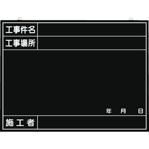 トラスコ中山 つくし 全天候型工事撮影用黒板 (工事件名・工事場所・施工者・年月日欄付)（ご注文単位1枚）【直送品】