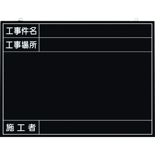 トラスコ中山 つくし 全天候型工事撮影用黒板 (工事件名・工事場所・施工者欄付 年月日無し)（ご注文単位1枚）【直送品】