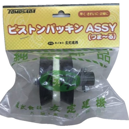 トラスコ中山 トモサダ ピストンパッキンAssy(つま～る用)（ご注文単位1袋）【直送品】