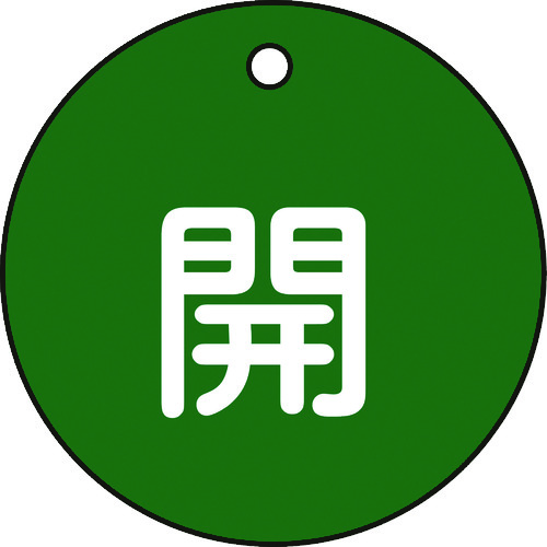 トラスコ中山 緑十字 バルブ開閉札 開(緑) 特15-3B 50mmΦ 両面表示 PET（ご注文単位1枚）【直送品】