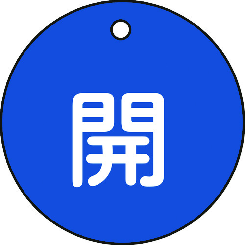 トラスコ中山 緑十字 バルブ開閉札 開(青) 特15-3C 50mmΦ 両面表示 PET（ご注文単位1枚）【直送品】