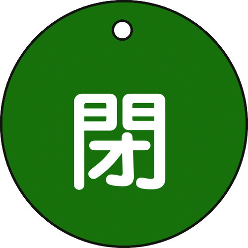 トラスコ中山 緑十字 バルブ開閉札 閉(緑) 特15-4B 50mmΦ 両面表示 PET（ご注文単位1枚）【直送品】