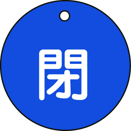 トラスコ中山 緑十字 バルブ開閉札 閉(青) 特15-4C 50mmΦ 両面表示 PET（ご注文単位1枚）【直送品】