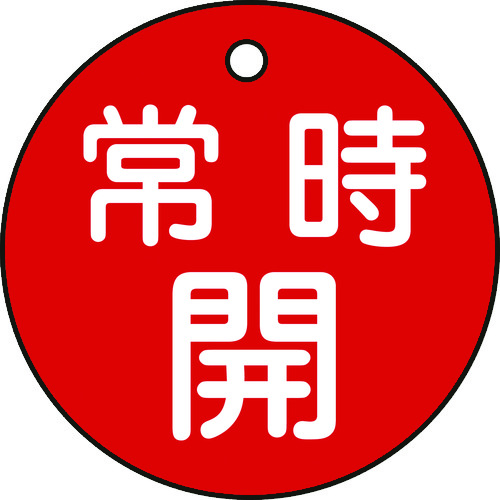 トラスコ中山 緑十字 バルブ開閉札 常時開(赤) 特15-6A 50mmΦ 両面表示 PET（ご注文単位1枚）【直送品】