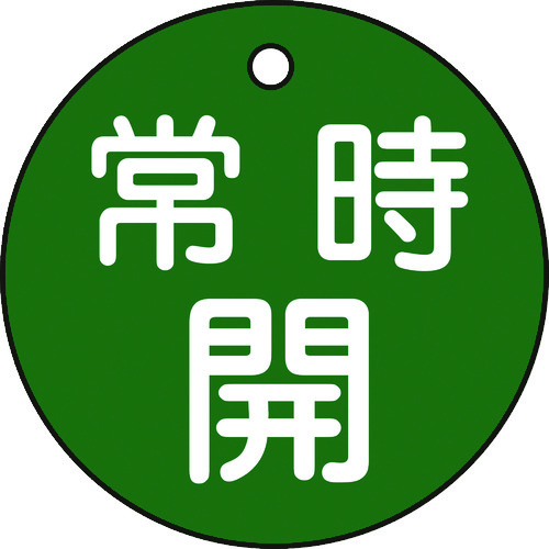 トラスコ中山 緑十字 バルブ開閉札 常時開(緑) 特15-6B 50mmΦ 両面表示 PET（ご注文単位1枚）【直送品】