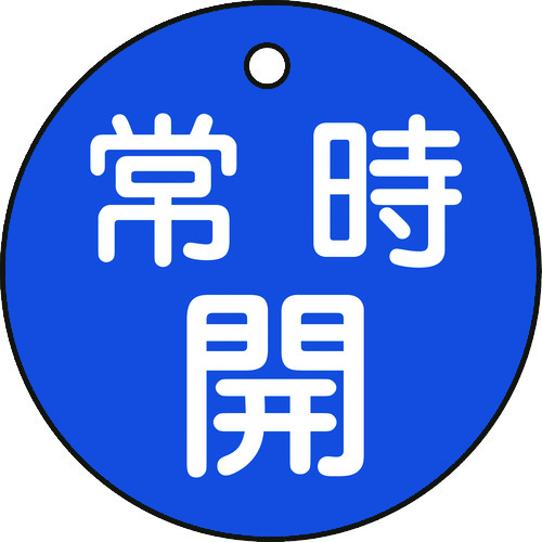 トラスコ中山 緑十字 バルブ開閉札 常時開(青) 特15-6C 50mmΦ 両面表示 PET（ご注文単位1枚）【直送品】