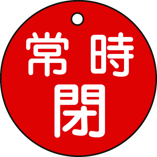 トラスコ中山 緑十字 バルブ開閉札 常時閉(赤) 特15-7A(赤) 50mmΦ 両面表示 PET（ご注文単位1枚）【直送品】