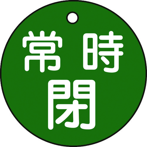 トラスコ中山 緑十字 バルブ開閉札 常時閉(緑) 特15-7B(緑) 50mmΦ 両面表示 PET（ご注文単位1枚）【直送品】