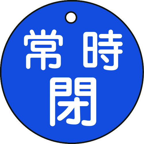 トラスコ中山 緑十字 バルブ開閉札 常時閉(青) 特15-7C 50mmΦ 両面表示 PET（ご注文単位1枚）【直送品】