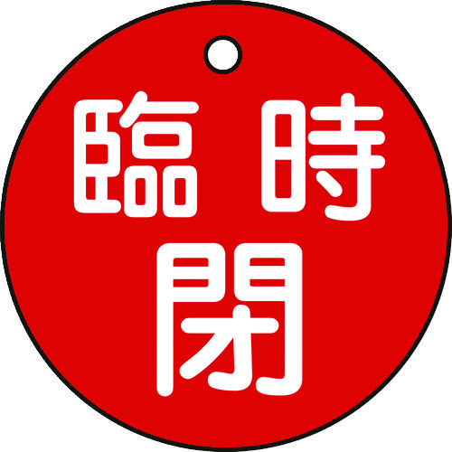 トラスコ中山 緑十字 バルブ開閉札 臨時閉(赤) 特15-99A 50mmΦ 両面表示 PET（ご注文単位1枚）【直送品】