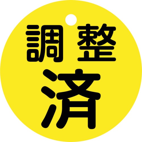 トラスコ中山 緑十字 バルブ開閉札 調整済(黄) 特15ー146 50mmΦ 両面表示 PET（ご注文単位1枚）【直送品】