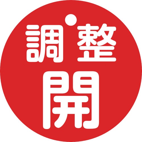 トラスコ中山 緑十字 バルブ開閉札 調整開(赤) 特15-146A 50mmΦ 両面表示 PET（ご注文単位1枚）【直送品】