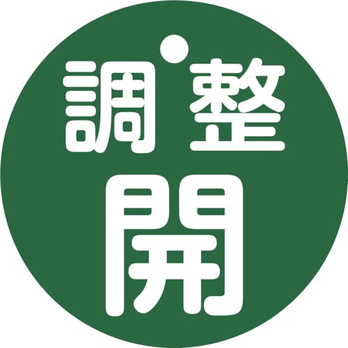 トラスコ中山 緑十字 バルブ開閉札 調整開(緑) 特15-146B 50mmΦ 両面表示 PET（ご注文単位1枚）【直送品】