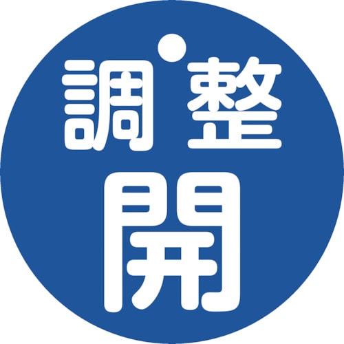 トラスコ中山 緑十字 バルブ開閉札 調整開(青) 特15ー146C 50mmΦ 両面表示 PET（ご注文単位1枚）【直送品】