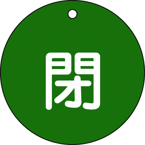 トラスコ中山 緑十字 バルブ開閉札 閉(緑) 特15-46B 80mmΦ 両面表示 PET（ご注文単位1枚）【直送品】