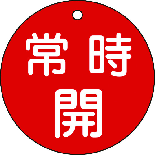 トラスコ中山 緑十字 バルブ開閉札 常時開(赤) 特15-47A 80mmΦ 両面表示 PET（ご注文単位1枚）【直送品】