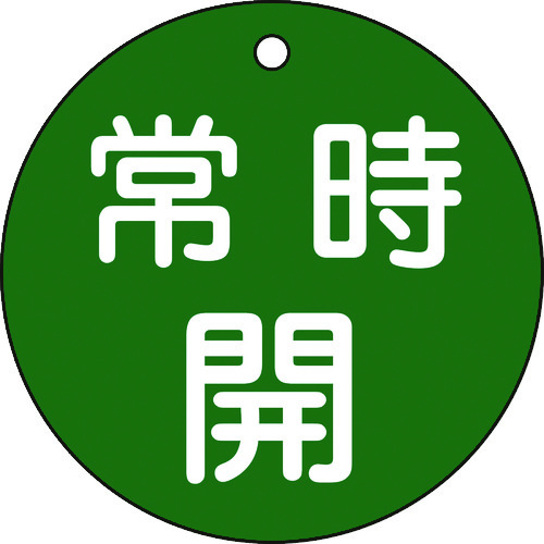 トラスコ中山 緑十字 バルブ開閉札 常時開(緑) 特15-47B 80mmΦ 両面表示 PET（ご注文単位1枚）【直送品】