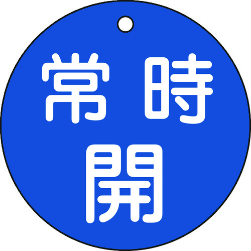 トラスコ中山 緑十字 バルブ開閉札 常時開(青) 特15-47C 80mmΦ 両面表示 PET（ご注文単位1枚）【直送品】