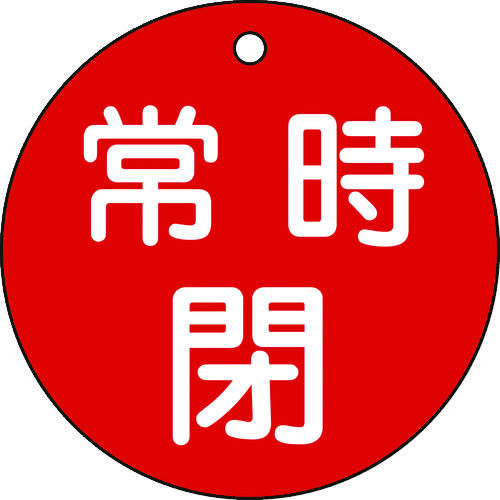 トラスコ中山 緑十字 バルブ開閉札 常時閉(赤) 特15-48A 80mmΦ 両面表示 PET（ご注文単位1枚）【直送品】