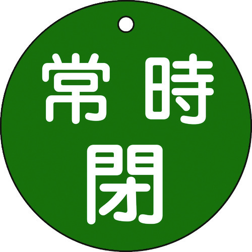 トラスコ中山 緑十字 バルブ開閉札 常時閉(緑) 特15-48B 80mmΦ 両面表示 PET（ご注文単位1枚）【直送品】