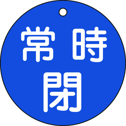 トラスコ中山 緑十字 バルブ開閉札 常時閉(青) 特15-48C 80mmΦ 両面表示 PET（ご注文単位1枚）【直送品】