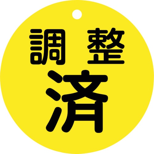 トラスコ中山 緑十字 バルブ開閉札 調整済(黄) 特15ー148 80mmΦ 両面表示 PET（ご注文単位1枚）【直送品】