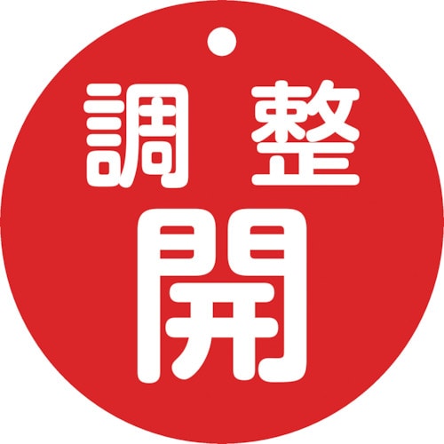 トラスコ中山 緑十字 バルブ開閉札 調整開(赤) 特15ー148A 80mmΦ 両面表示 PET（ご注文単位1枚）【直送品】