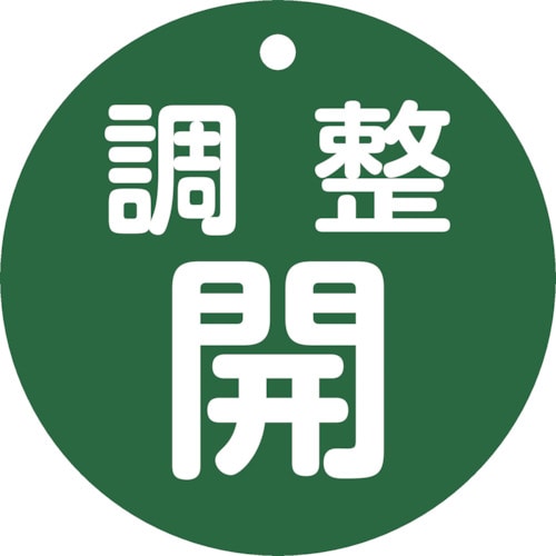 トラスコ中山 緑十字 バルブ開閉札 調整開(緑) 特15ー148B 80mmΦ 両面表示 PET（ご注文単位1枚）【直送品】