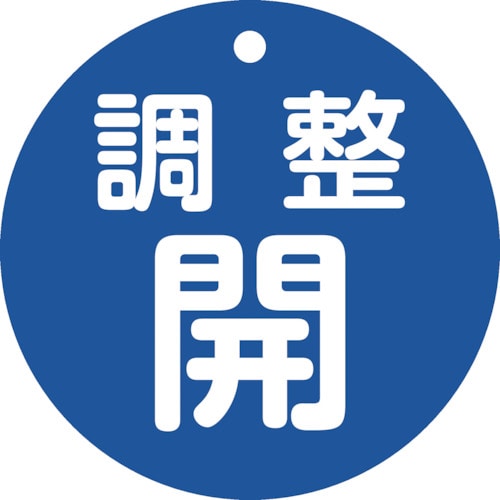 トラスコ中山 緑十字 バルブ開閉札 調整開(青) 特15ー148C 80mmΦ 両面表示 PET（ご注文単位1枚）【直送品】