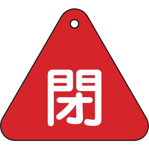 トラスコ中山 緑十字 バルブ開閉札 閉(赤) 特15-54A 60mm三角 両面表示 PET（ご注文単位1枚）【直送品】