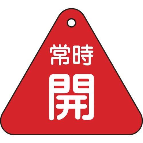 トラスコ中山 緑十字 バルブ開閉札 常時開(赤) 特15-55A 60mm三角 両面表示 PET（ご注文単位1枚）【直送品】