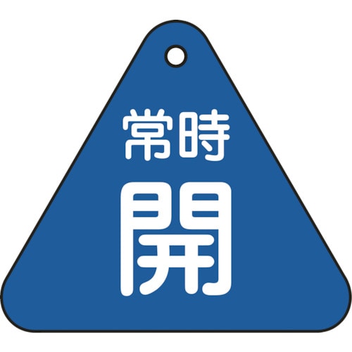 トラスコ中山 緑十字 バルブ開閉札 常時開（青） 特15－55C 60mm三角 両面表示 PET 814-9771  (ご注文単位1枚) 【直送品】