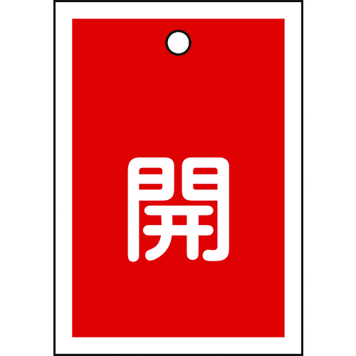 トラスコ中山 緑十字 バルブ開閉札 開(赤) 特15-16A 55×40mm 両面表示 10枚組 PET（ご注文単位1組）【直送品】