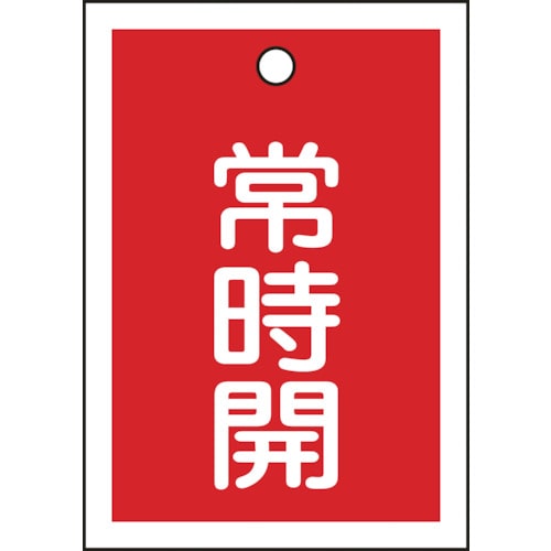 トラスコ中山 緑十字 バルブ開閉札 常時開(赤) 特15-18A 55×40mm 両面表示 10枚組 PET（ご注文単位1組）【直送品】