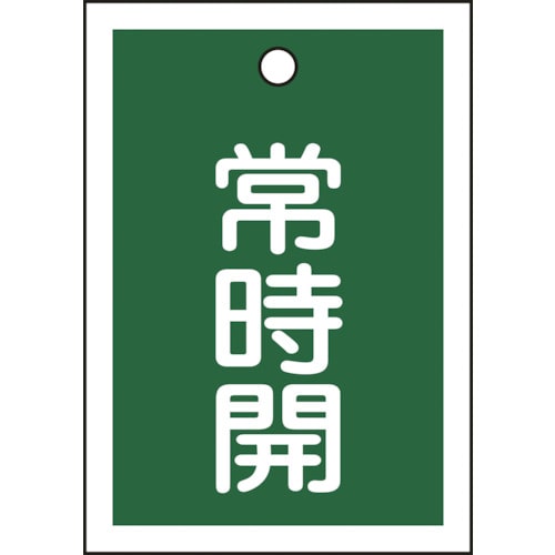 トラスコ中山 緑十字 バルブ開閉札 常時開(緑) 特15-18B 55×40mm 両面表示 10枚組 PET（ご注文単位1組）【直送品】