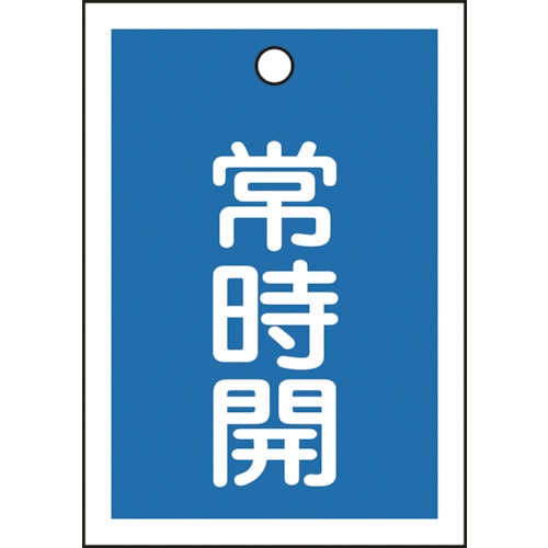 トラスコ中山 緑十字 バルブ開閉札 常時開(青) 特15-18C 55×40mm 両面表示 10枚組 PET（ご注文単位1組）【直送品】